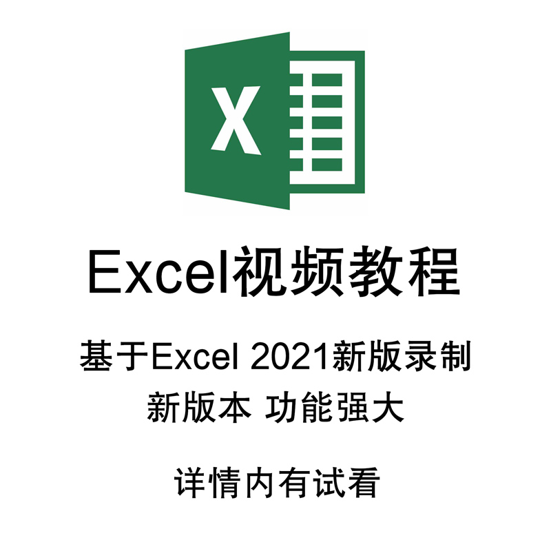 Excel视频教程Office办公软件函数表格制作零基础入门到精通课程-图3