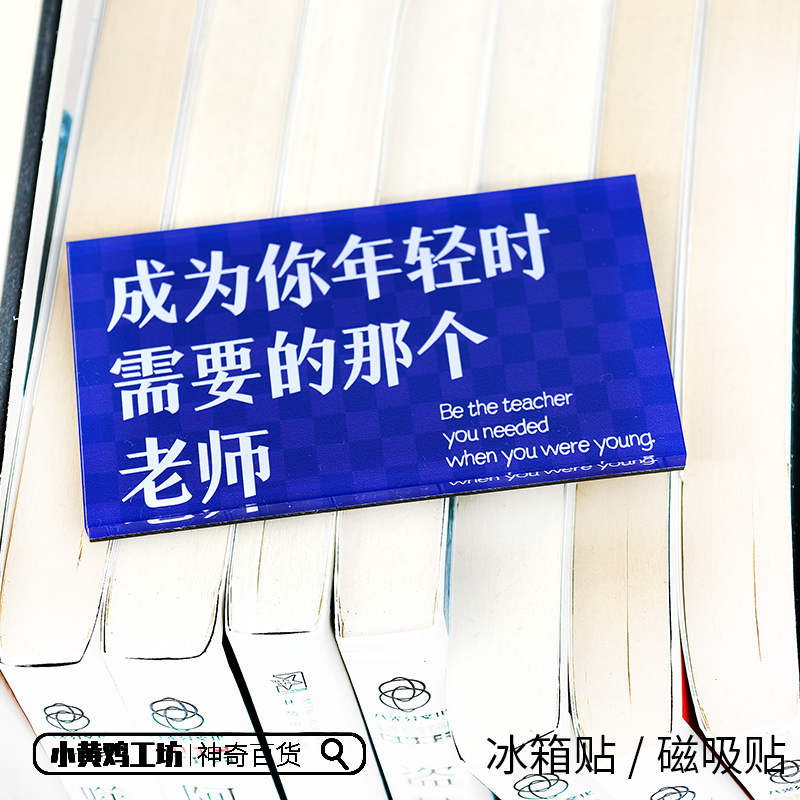 成为你年轻时需要的那个老师磁吸贴冰箱贴创意文字装饰亚克力礼物,淘宝优惠券,粉丝福利购,淘宝优惠卷