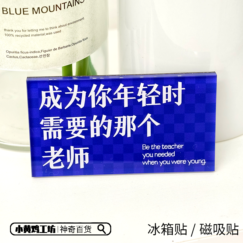 成为你年轻时需要的那个老师磁吸贴冰箱贴创意文字装饰亚克力礼物,淘宝优惠券,粉丝福利购,淘宝优惠卷