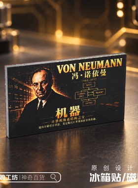 冯诺依曼纪念磁吸贴计算机体系结构之父程序员极客礼物冰箱贴