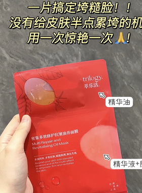 trilogy萃乐活超红油敷面膜修护舒缓抗皱紧致玫瑰果油膜翠乐活