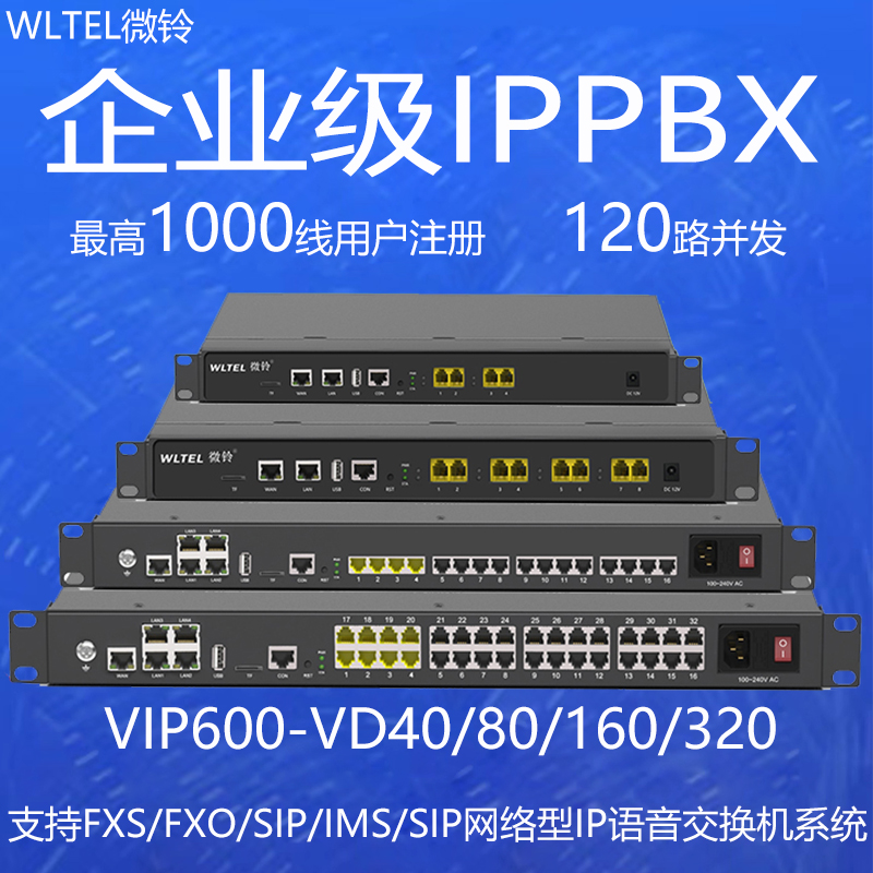 微铃VIP600-IPPBX局域网络程控电话交换机IP语音交换机SIPIMS中继 - 图0