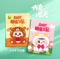 Baby feeding complementary food defecation to sleep as an interest-bearing diet Day of the month Breastfeeding Commemorative Booklet of Science Feeding Notes