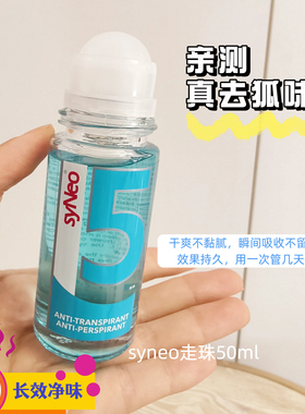 正版防伪！syNeo净味止汗露走珠
