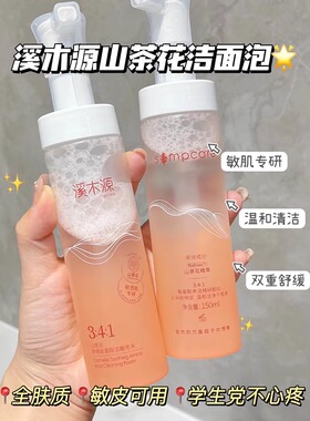 【官方授权】溪木源洗面奶洁面泡沫山茶花面膜面霜官方正品sh