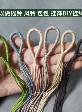 果壳风铃手摇铃配件材料葡萄串线DIY挂绳半成品手工编织车挂包挂