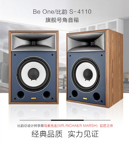 英国 Be One/比韵S-4110 高档发烧HIFI对箱 号角10寸监听书架音箱 - 图1