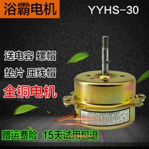 YYHS-30 Universal Integrated Ceiling Bath Bully Motor Ventilation Exhaust Fan Ball Bearings Full Pure Copper Silent Motor