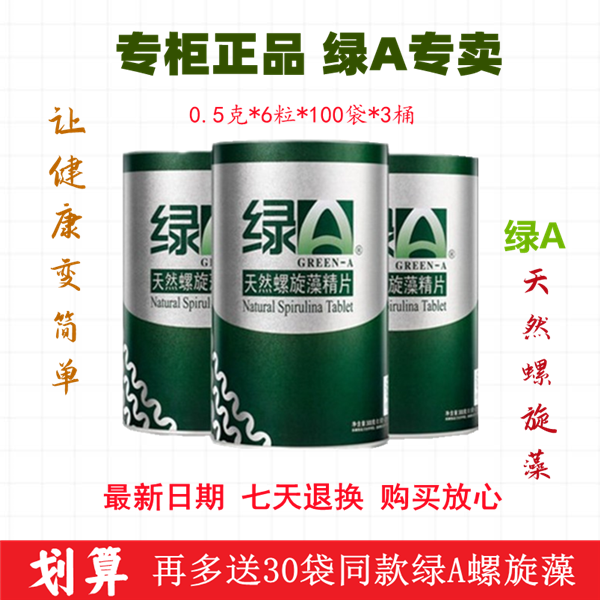 送30袋绿A天然螺旋藻精片3*600粒官方正品云南丽江程海湖健康营养,淘宝优惠券,粉丝福利购,淘宝优惠卷