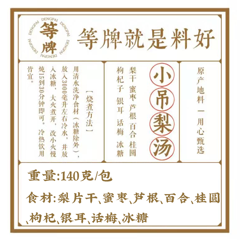 等牌.网红小吊梨汤 | 春养喝甜润 140克料包 梨片大多 不加糖也甜 - 图3