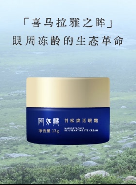 上新/阿如藏甘松眼霜保湿抗皱提拉紧致淡化细纹黑眼圈