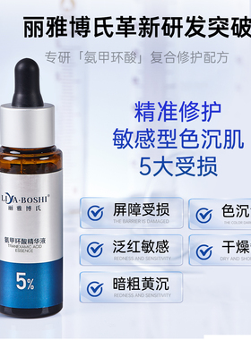 丽雅博氏氨甲环酸精华液传明酸5%高浓度强渗透淡色沉防止反黑
