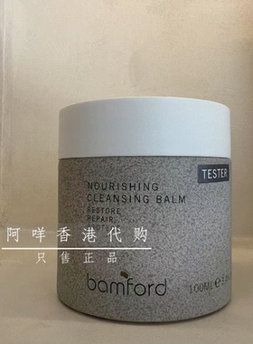 Bamford卸妆膏Cleansingbalm