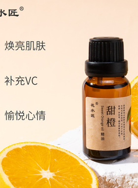 花水匠甜橙单方植物精油15ml开背按摩护肤护发香薰美容院SPA正品