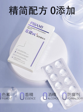 PIBAMY比芭美左旋vc固态精华片10片保湿补水抗皱紧致提亮水解精粹