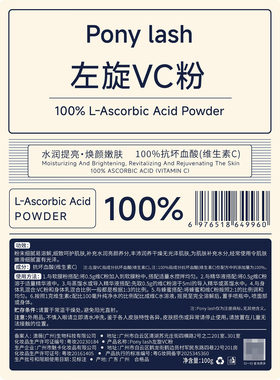 Pony lash左旋VC粉100g保湿改善粗糙干燥搭配软膜粉精华液身体乳