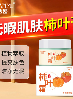 恬密柿叶霜60g植物萃取精华补水保湿净肤润肤滋养改善粗糙面霜