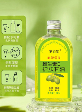 依佰莲维E护肤甘油120mlVE橄榄油补水保湿护手霜润护肤油妆前打底