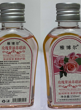 雅博尔玫瑰果油基础油150ml橄榄清润水摩精油刮痧推拿SPA按摩身体