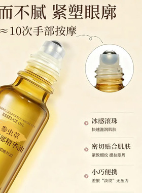 致美教授人参黄金眼部虫草精华油20ml保湿滋养眼周以油养眼滚珠瓶
