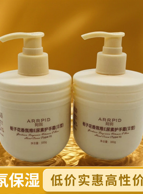 阿润ARRPID栀子花香氛维E尿素护手霜300g防干裂滋润保湿大容量