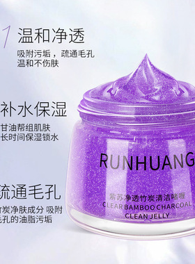 润凰紫苏净透竹炭清洁啫喱120g补水保湿温和净透疏通毛孔男女正品