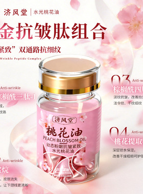 济风堂幼态粉嫩抗皱紧致水光桃花油30粒保湿亮肤滋润精华外用胶囊