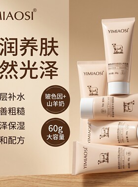 依缈丝玻色因补水保湿山羊奶霜