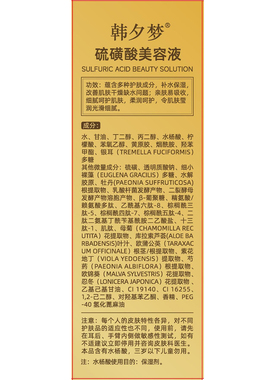韩夕梦硫磺酸美容液30ml保湿补水硫磺膏草本淡化焕白提亮排色液