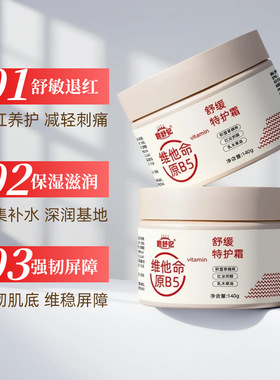 靓舒妃维他命原B5舒缓特护霜140g细腻嫩滑补水保湿霜修护乳面霜