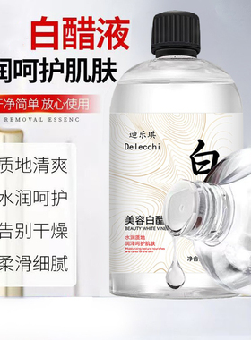 迪乐琪美容白醋液500ml软化角质补水保湿改善肌肤粗糙爽肤水正品