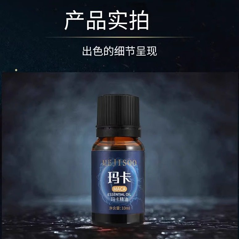 MEJISOO玛卡精油10ml滋润保湿身体按摩精油男士私处护理养生会所,淘宝优惠券,粉丝福利购,淘宝优惠卷