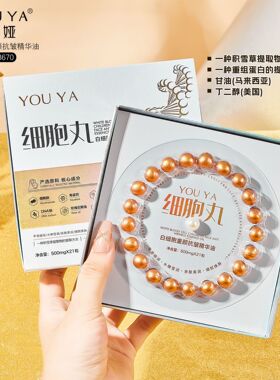柚娅白细胞童颜抗皱精华油21粒珍珠丸抗皱紧致精华液保湿护肤品