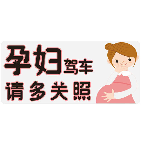 警示 孕妇驾车车贴 妈妈mama in car 宝宝磁性磁贴汽车贴纸反光贴 - 图0