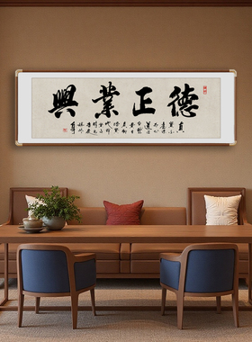 新中式老板办公室德正业兴大师手写毛笔字挂画客厅茶室书房装饰画
