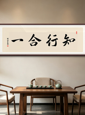 知行合一新中式装饰字挂画老板办公室茶室书法客厅背景墙装饰挂画