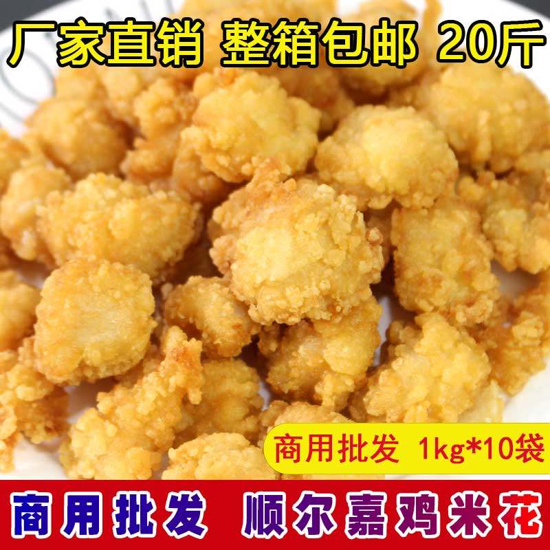顺尔嘉鸡米花商用批发1kg*10袋整箱盐酥鸡无骨肉块韩式汉堡鸡米花,淘宝优惠券,粉丝福利购,淘宝优惠卷
