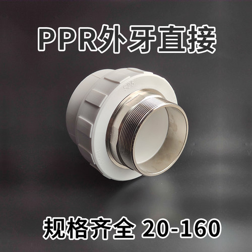 PPR热熔管配件 外丝直接 外牙外螺纹直通 接头 S40*11/4M- S63*2M - 图3