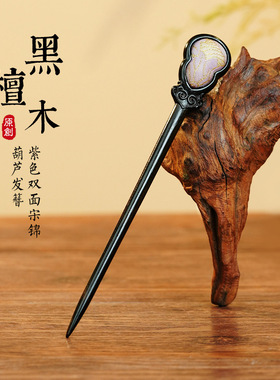 唐宋锦发簪发钗旗袍配饰簪子盘发高级感双面葫芦簪子新中式钗子