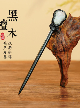 唐双面葫芦簪子发钗旗袍配饰宋锦发簪新中式钗子簪子盘发高级感