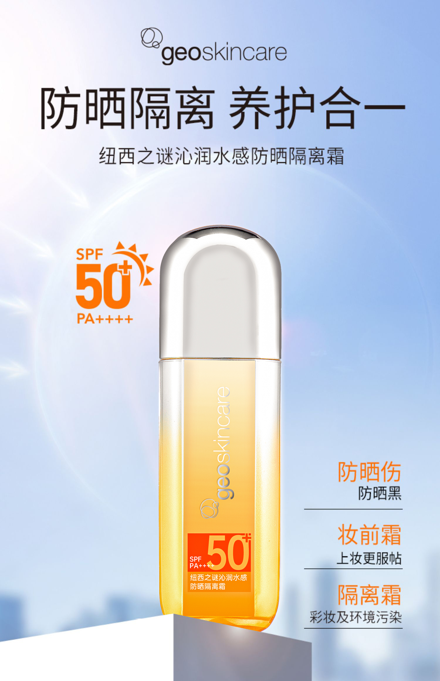 纽西之谜隔离防晒霜SPF50+高倍小橙伞防护妆前乳隔离霜防晒乳水感 - 图1