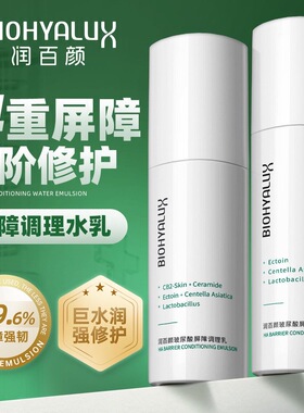 润百颜玻尿酸屏障修护乳液精准拦截修红层层强韧屏障保湿乳