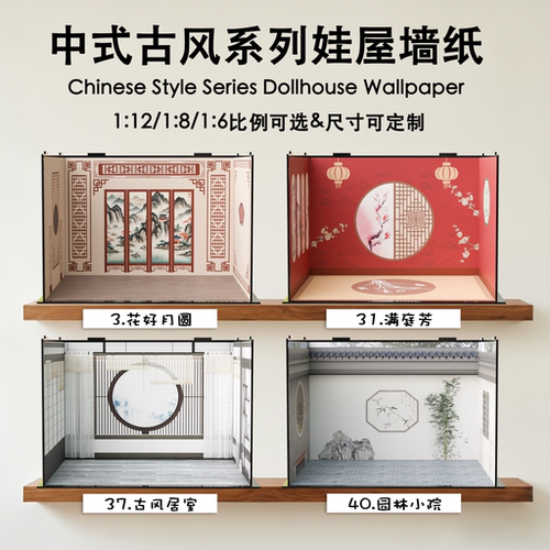 1:12娃屋专用中式古风墙纸 1:6bjd背景贴纸 1:8可定制手办场景 - 图0