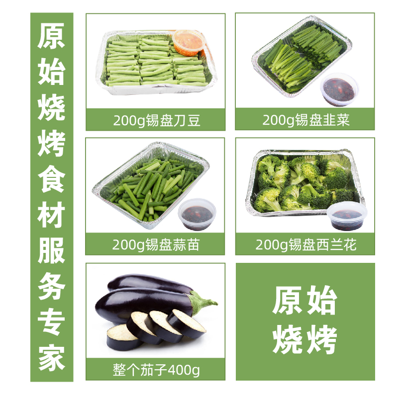 原始烧烤锡盘蔬菜类烧烤食材金针菇土豆蒜苗香菇娃娃菜韭菜西兰花 - 图0