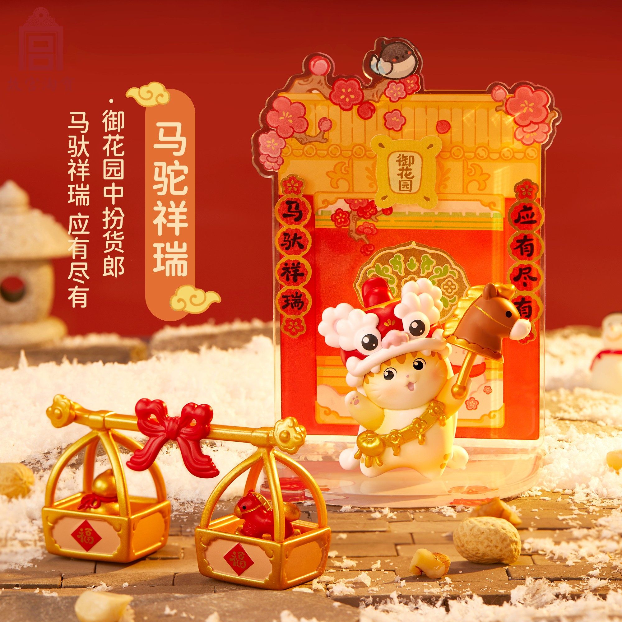 故宫淘宝｜宫里过大年故宫猫新年马年盲盒文创摆件儿童过年礼物