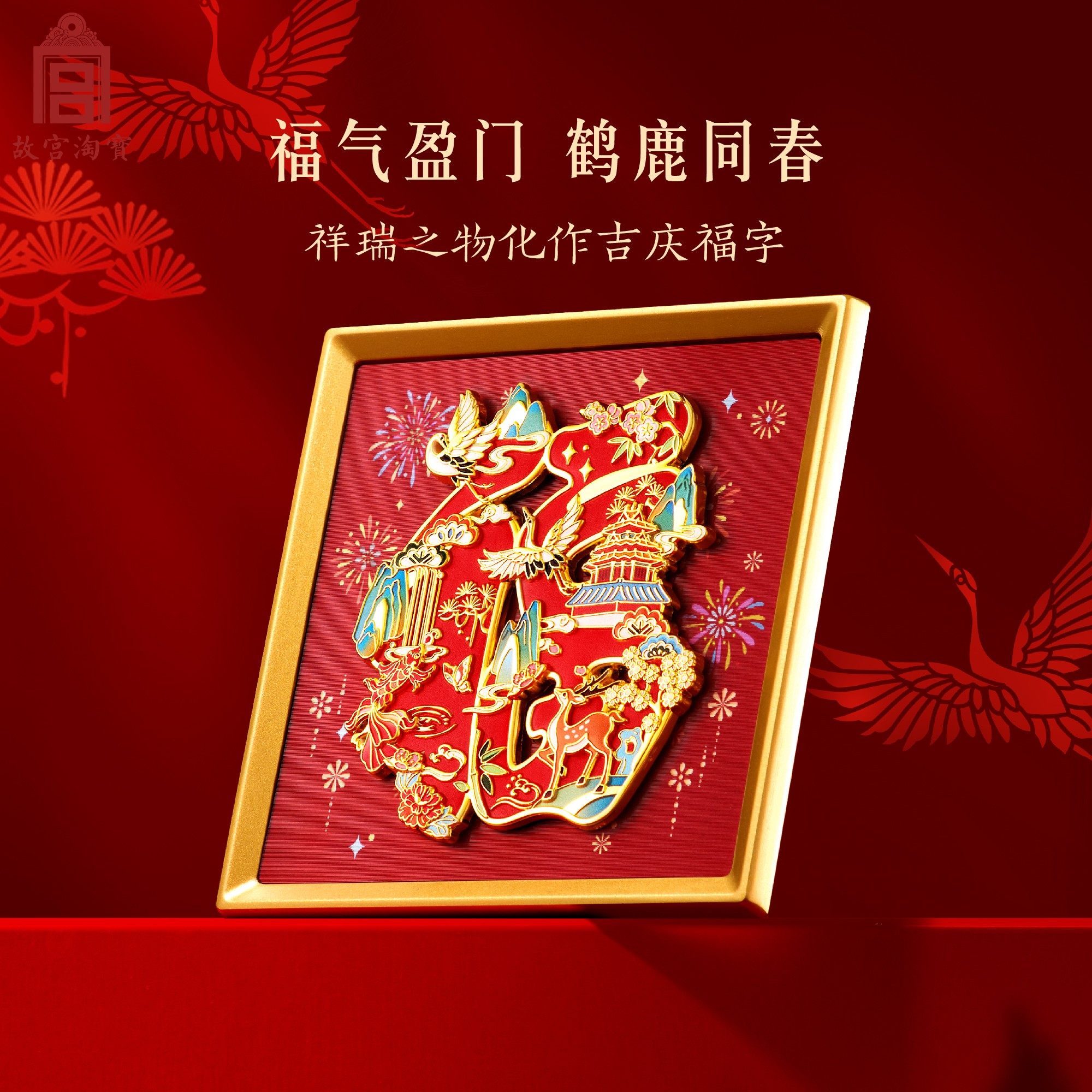 故宫淘宝｜故宫福字冰箱贴摆件博物馆文创新年春节过年装饰礼物,淘宝优惠券,粉丝福利购,淘宝优惠卷