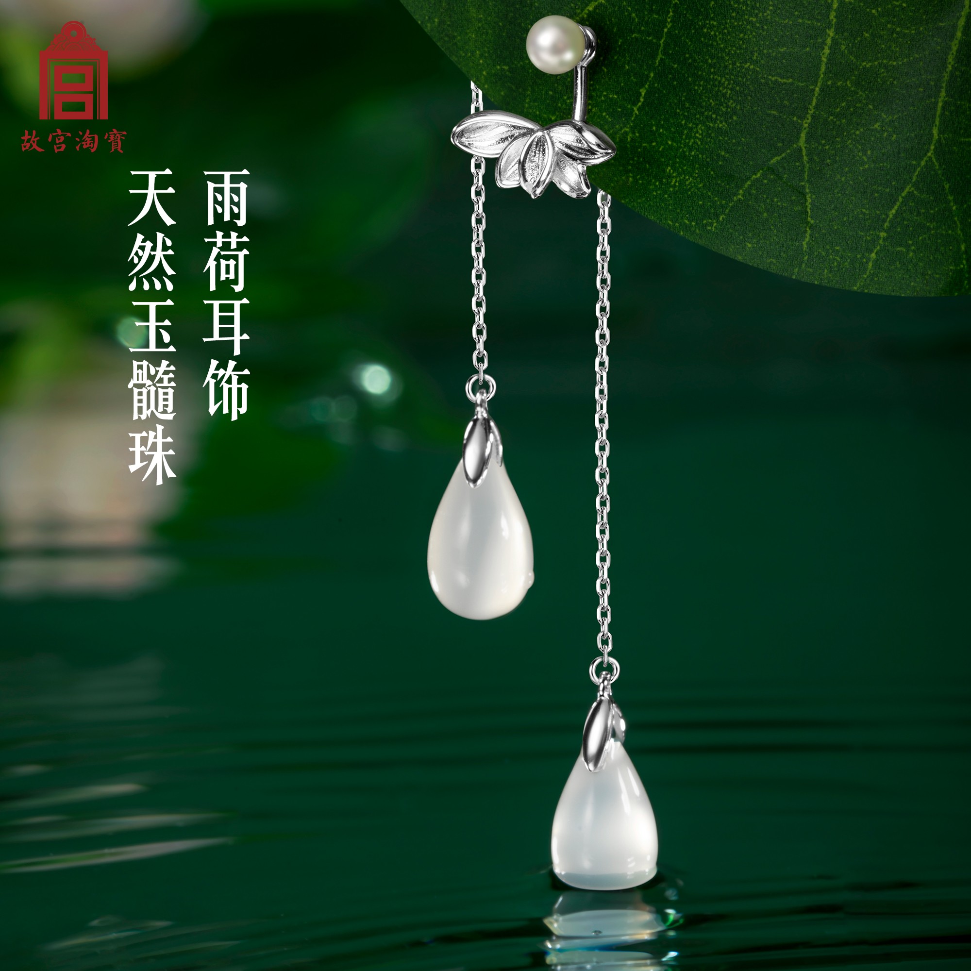 故宫淘宝文创雨荷系列项链手链耳饰天然玉髓女夏古风小众生日礼物 故宫淘宝文创雨荷系列项链手链耳饰天然玉髓女夏古风小众生日礼物