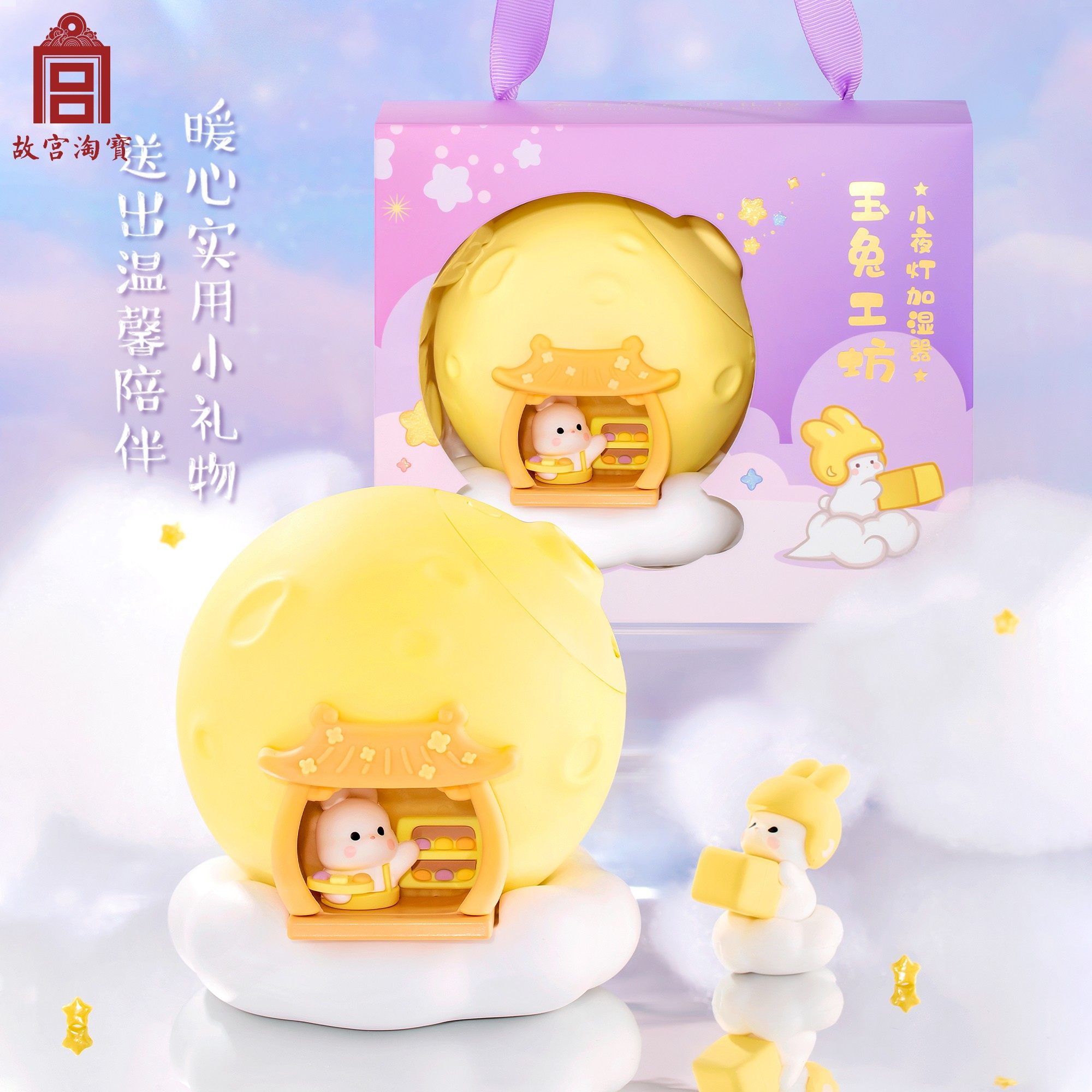 故宫淘宝｜月球小兔子加湿器文创小夜灯乔迁新婚生日礼物伴手礼女