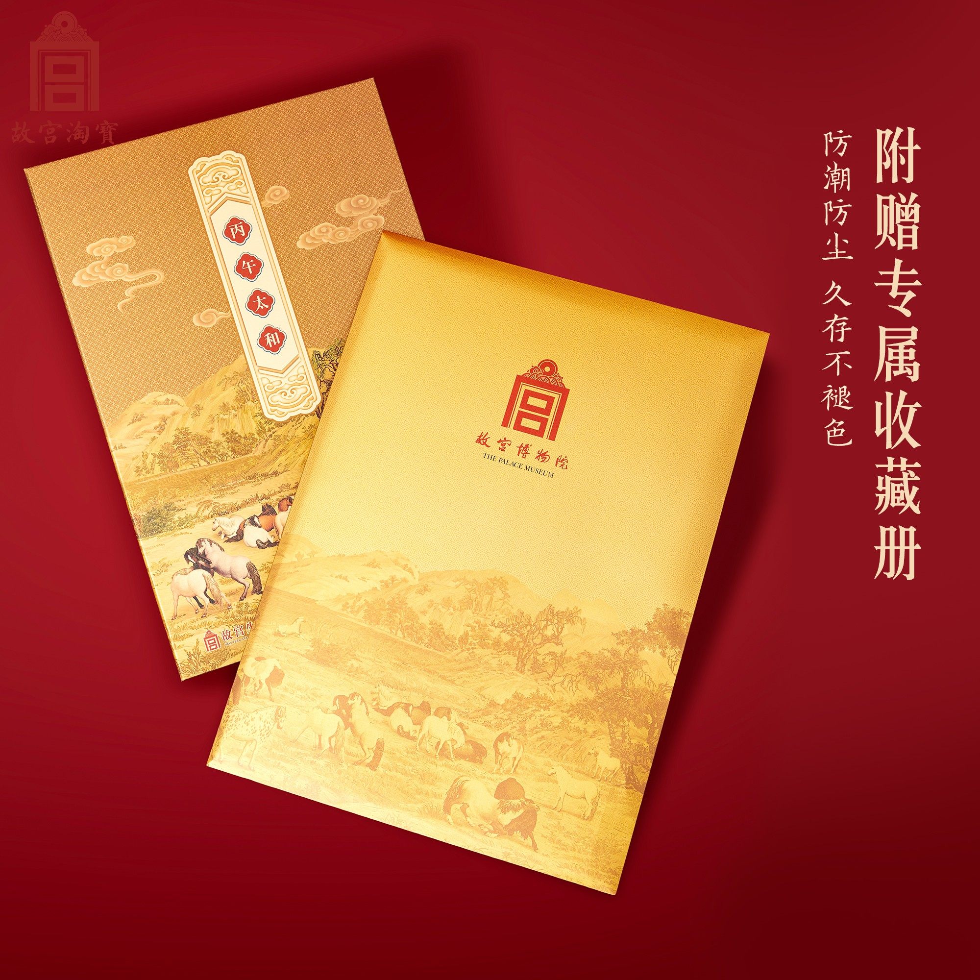 故宫淘宝｜丙午太和2026马年故宫生肖贺岁邮票新年本命年礼物,淘宝优惠券,粉丝福利购,淘宝优惠卷