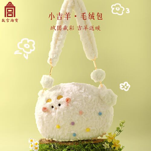 故宫淘宝｜小福猫小吉羊可爱毛绒包斜挎文创女孩闺蜜生日礼物女生 - 图1